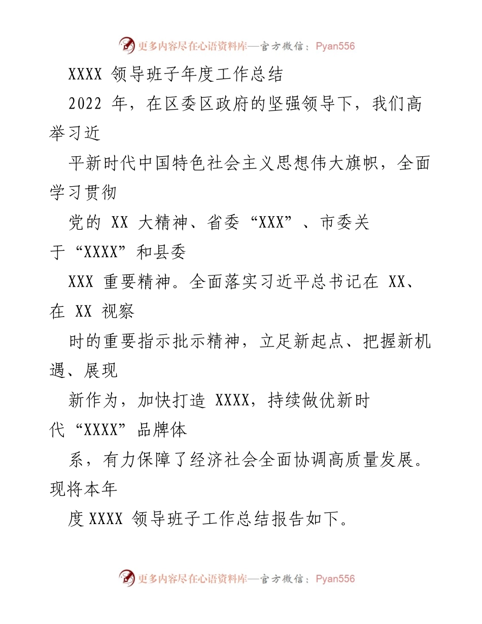 [工作总结] 领导班子 - XXXX 领导班子2022年度工作总结报告.docx_第1页