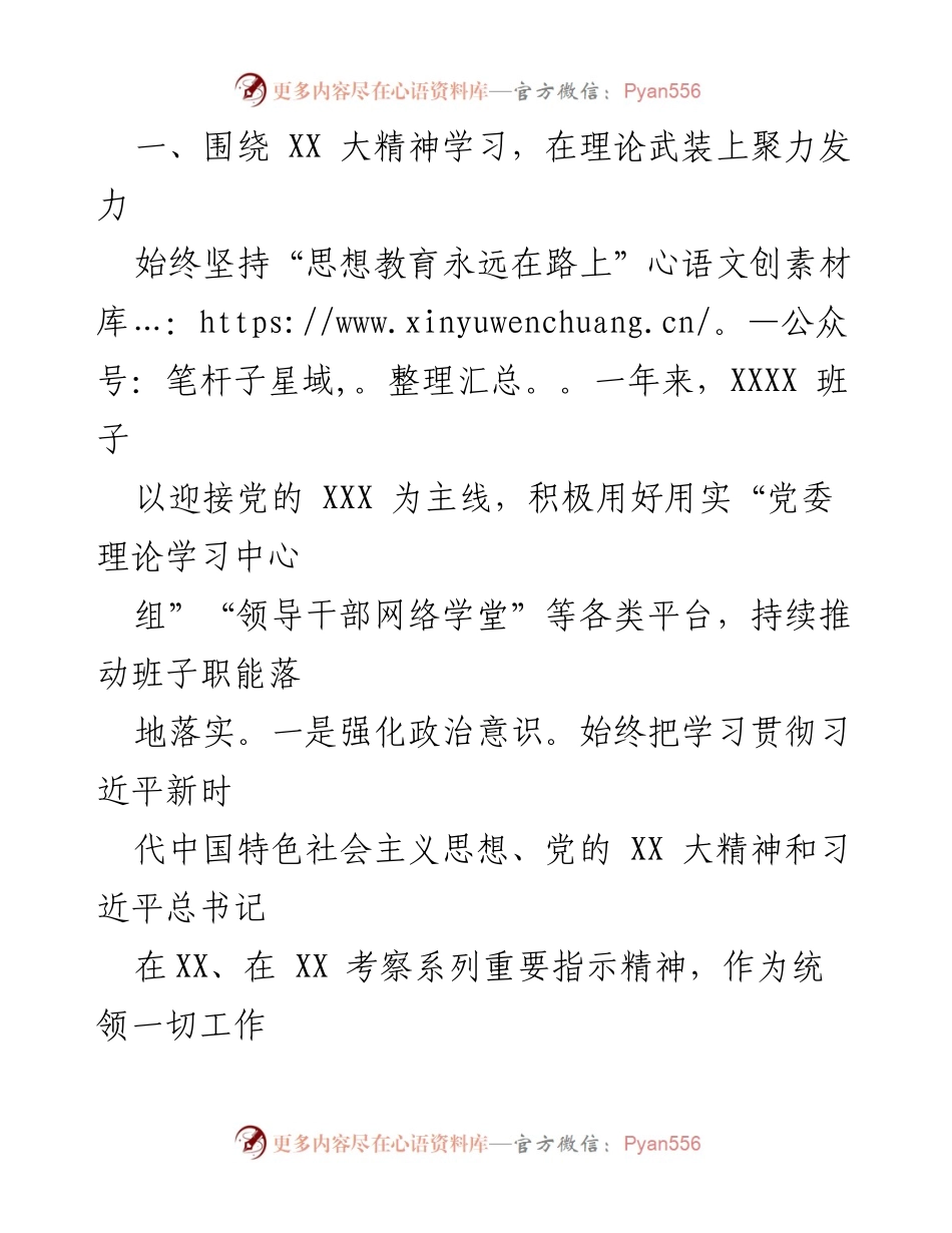 [工作总结] 领导班子 - XXXX 领导班子2022年度工作总结报告.docx_第2页