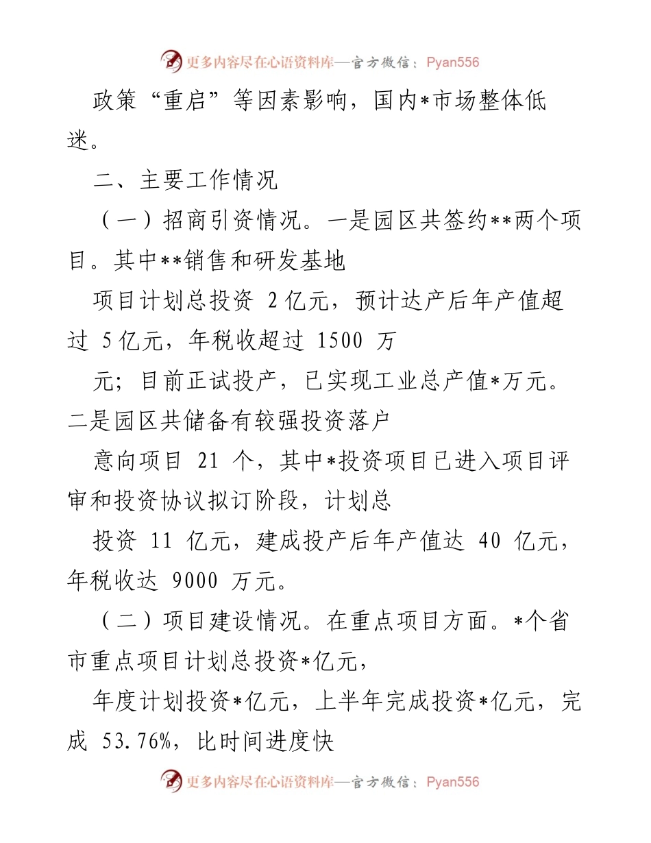 [工作总结] 经济工作分析会 - 上半年工业园区经济运行及项目进展总结.docx_第2页