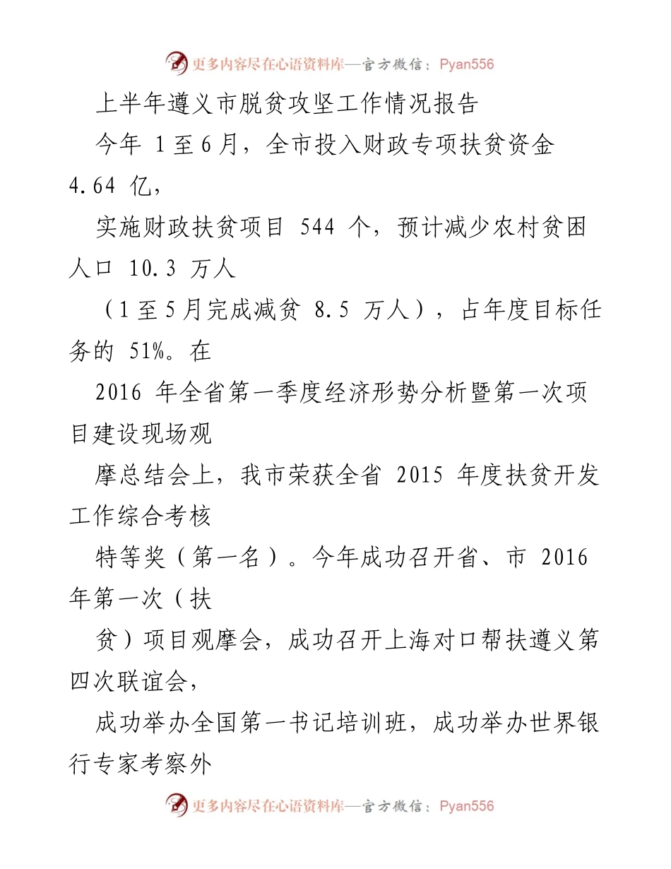 [工作总结] 脱贫攻坚 - 上半年遵义市脱贫攻坚工作情况报告.docx_第1页