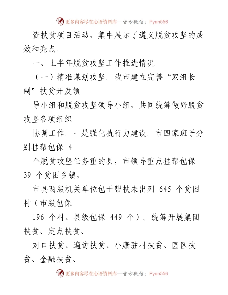 [工作总结] 脱贫攻坚 - 上半年遵义市脱贫攻坚工作情况报告.docx_第2页
