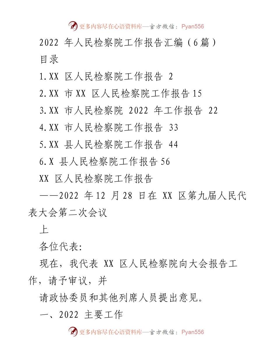 [工作报告] 人民检察院 - 2022年度人民检察院工作总结报告.docx_第1页