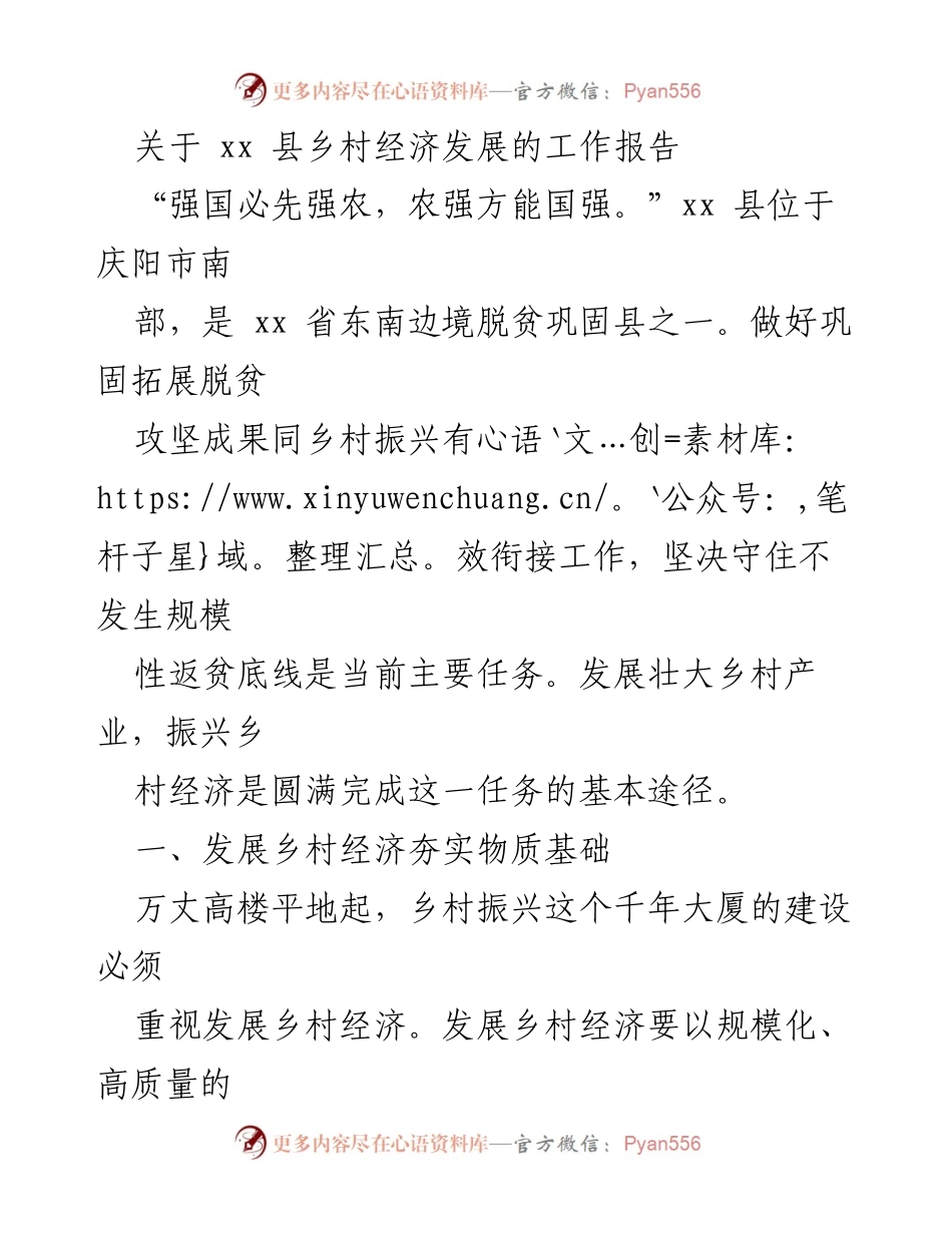 [工作报告] 乡村经济发展 - xx 县乡村经济发展现状与对策分析.docx_第1页