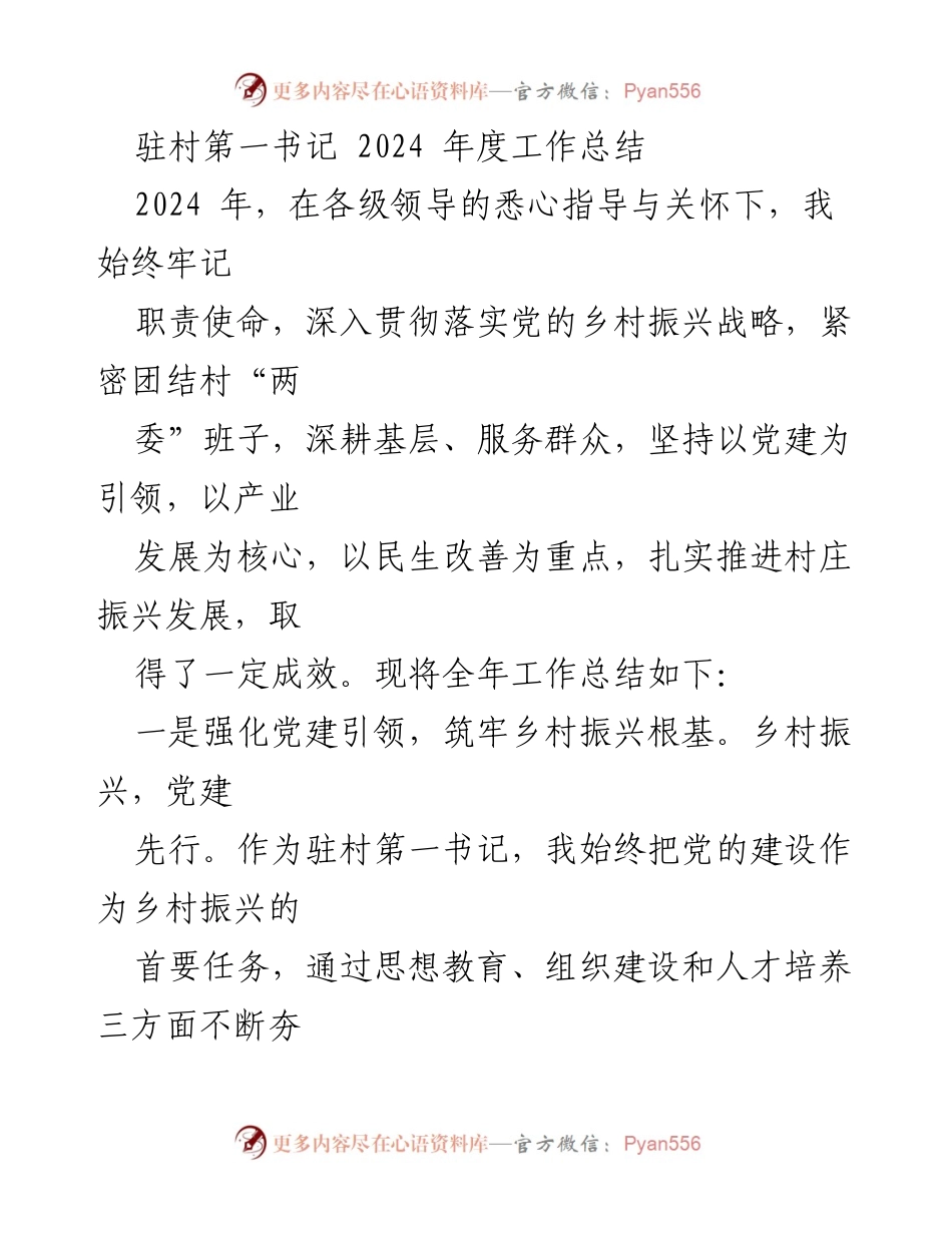 [工作总结] 驻村第一书记年度总结 - 2024年度乡村振兴工作总结.docx_第1页