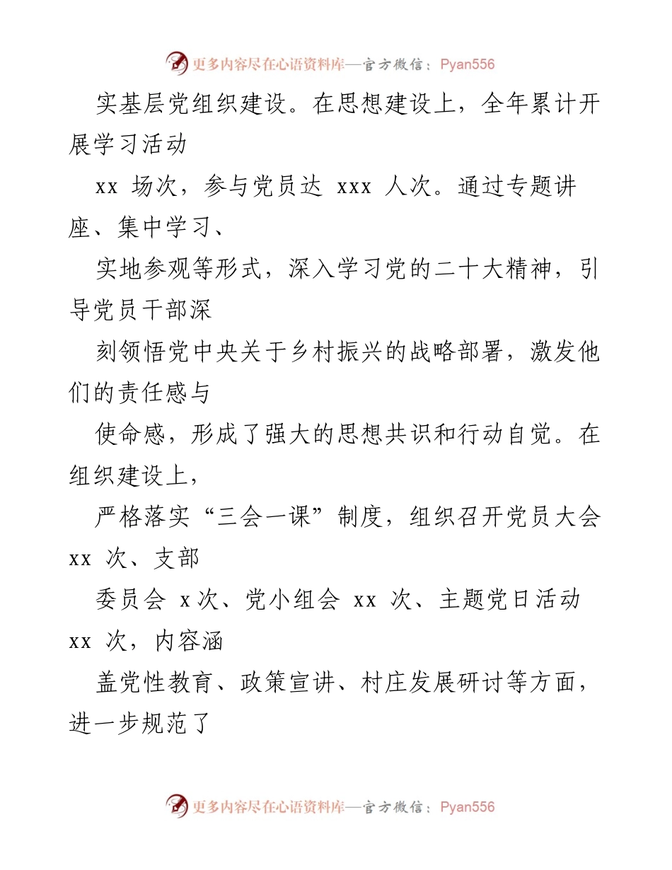 [工作总结] 驻村第一书记年度总结 - 2024年度乡村振兴工作总结.docx_第2页