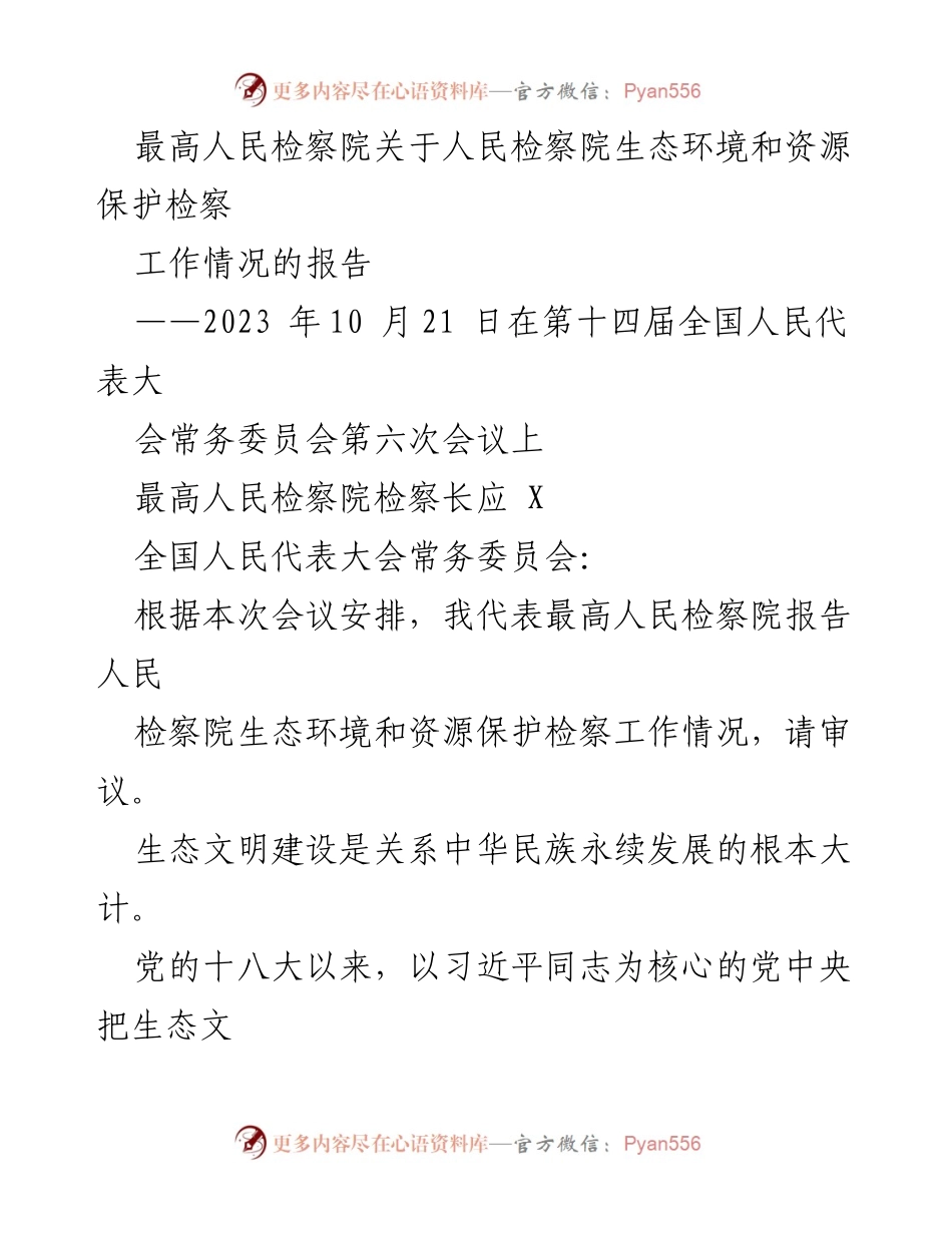 [工作报告] 全国人民代表大会常务委员会会议 - 最高人民检察院生态环境和资源保护检察工作情况报告.docx_第1页
