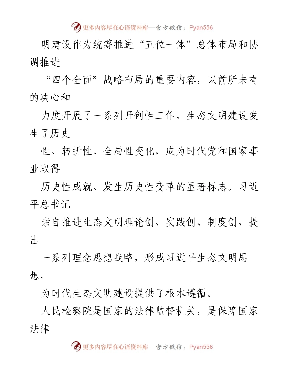 [工作报告] 全国人民代表大会常务委员会会议 - 最高人民检察院生态环境和资源保护检察工作情况报告.docx_第2页