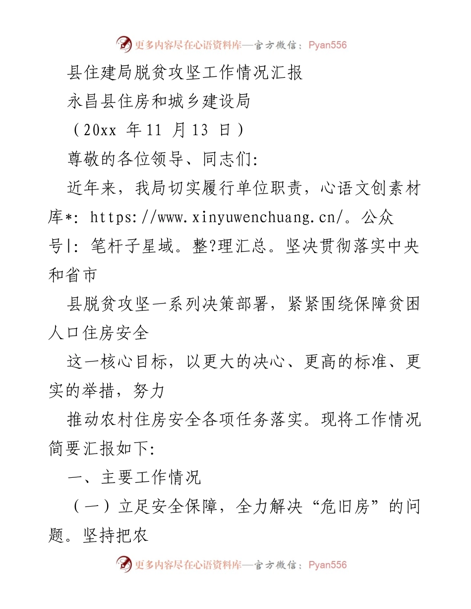 [工作总结] 脱贫攻坚 - 县住建局脱贫攻坚工作情况汇报.docx_第1页