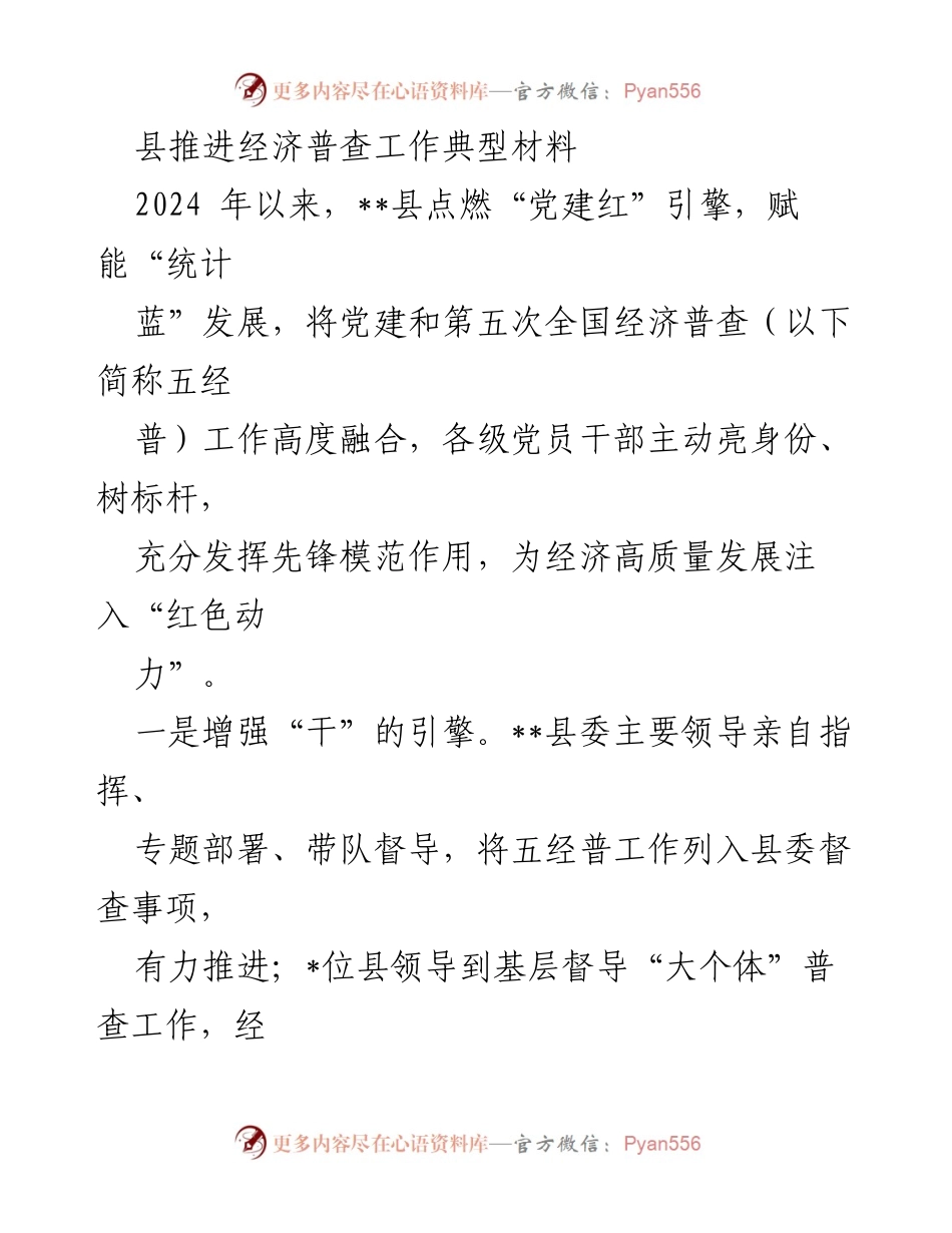 [工作总结] 经济普查 - __县经济普查工作推进经验总结.docx_第1页