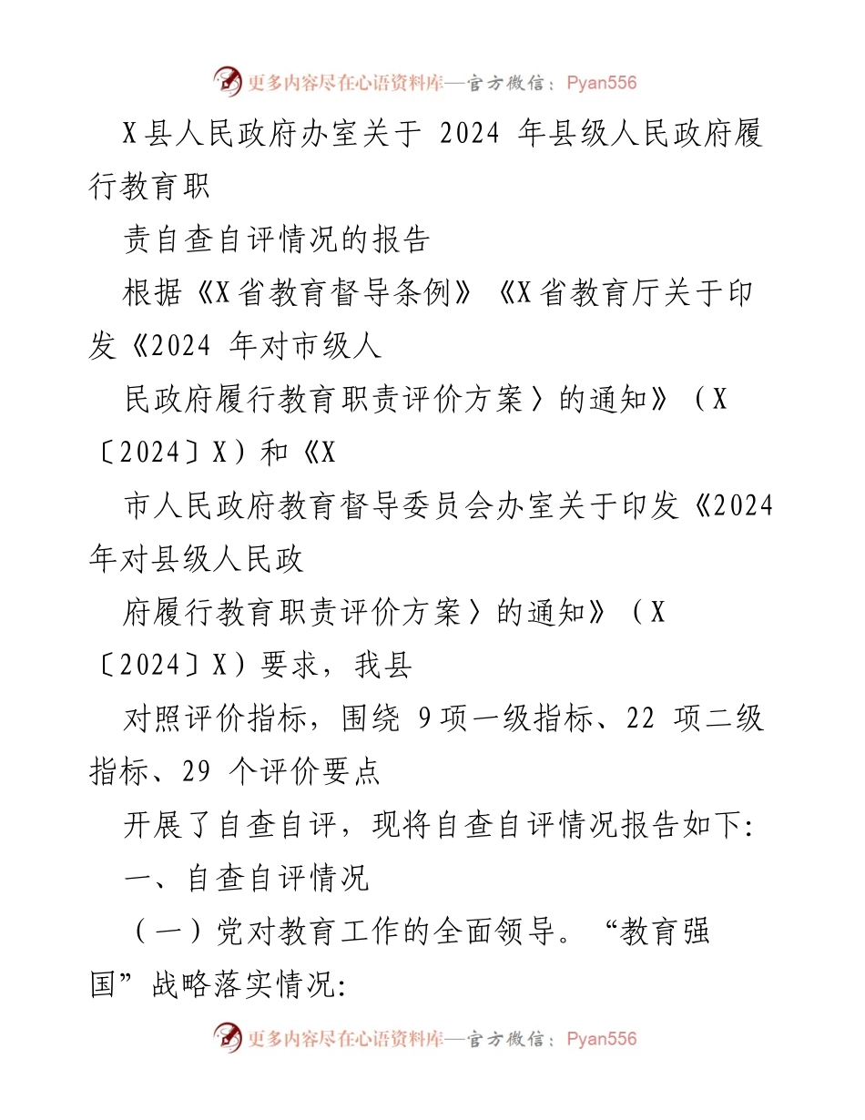 [工作总结] 自查自评 - X县2024年县级人民政府教育职责履行自查自评情况报告.docx_第1页