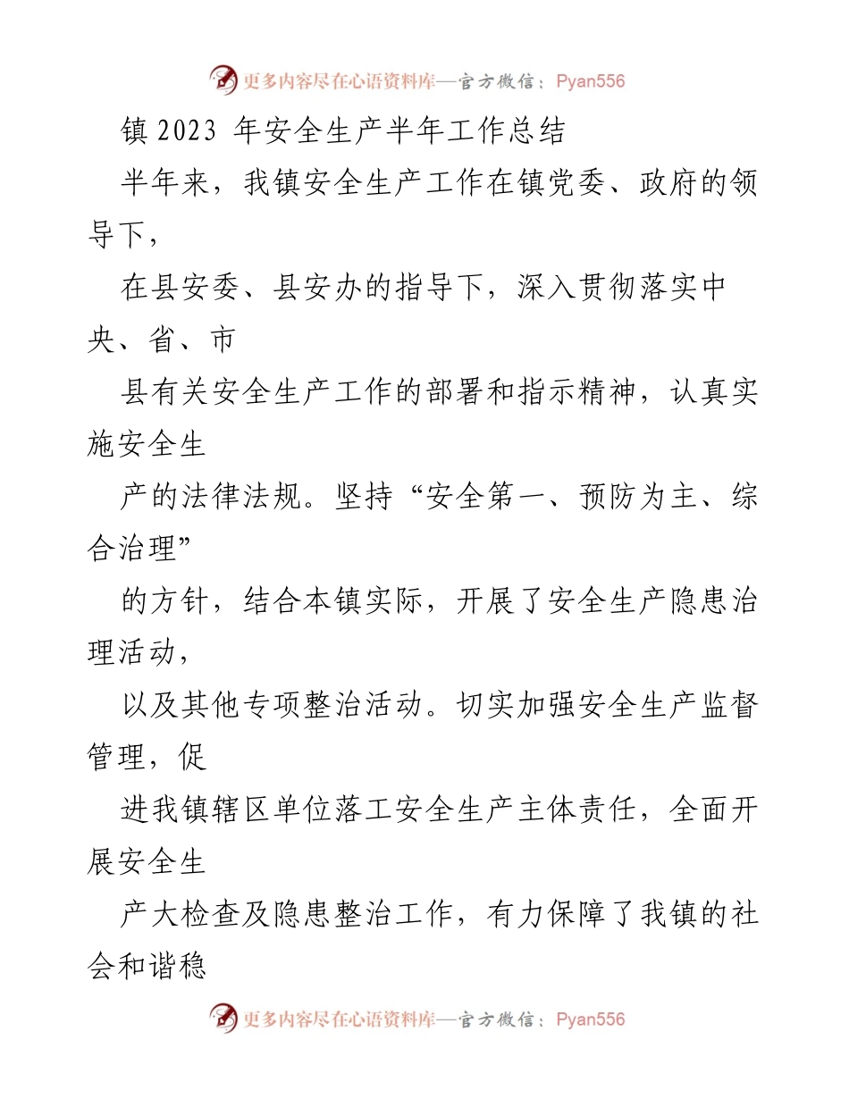 [工作总结] 镇安全生产工作 - 2023年上半年安全生产工作总结.docx_第1页