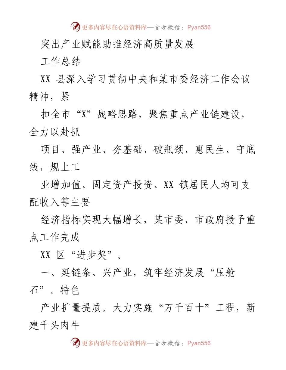 [工作总结] 经济发展会议 - 突出产业赋能助推经济高质量发展_1.docx_第1页