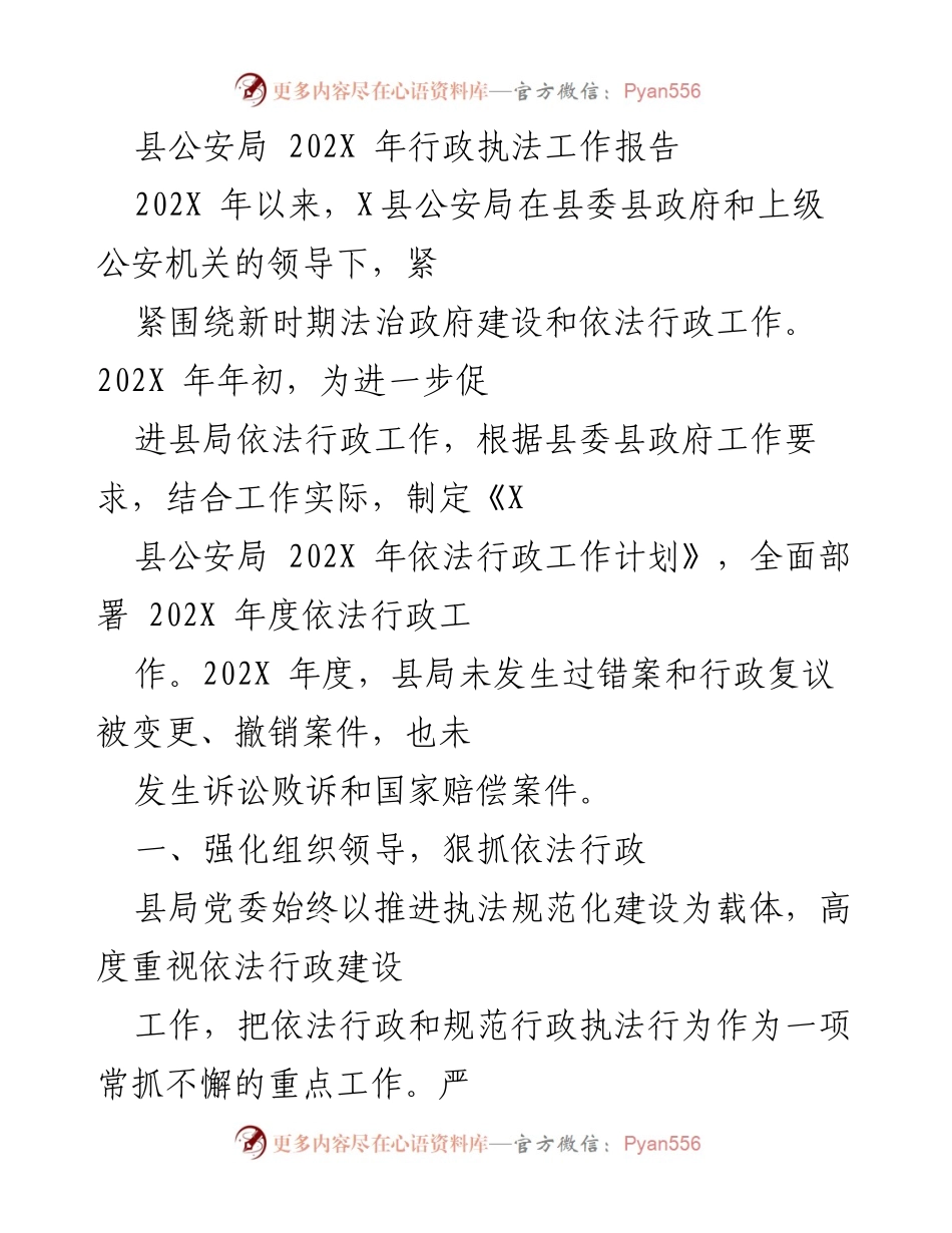 [工作总结] 行政执法 - 202X年X县公安局依法行政工作总结报告.docx_第1页