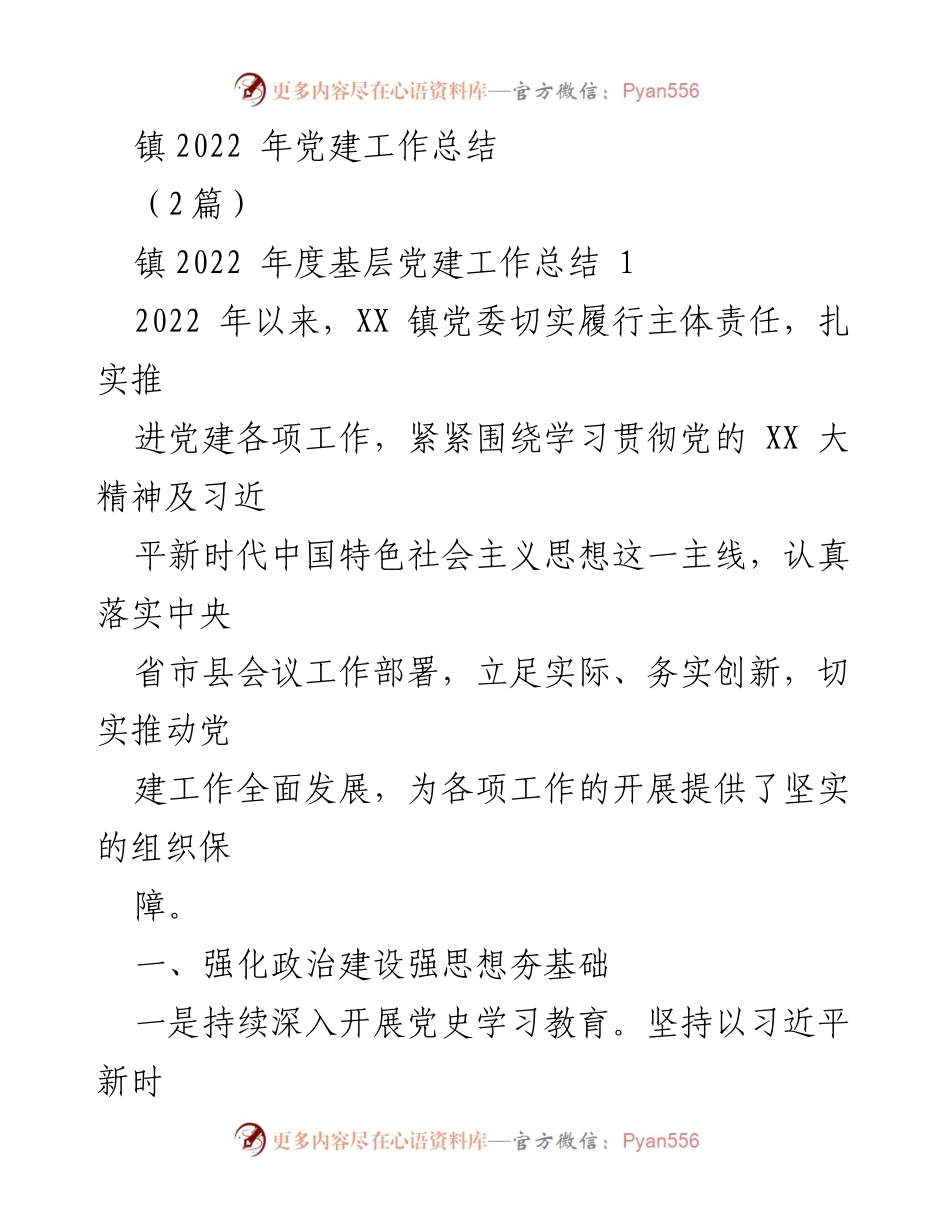[工作总结] 镇党建工作 - 2022年XX镇党建工作总结.docx_第1页