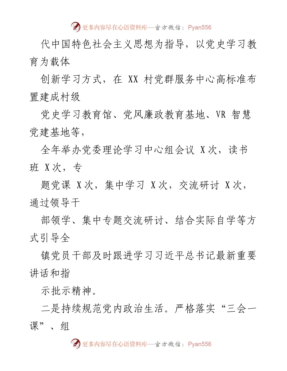 [工作总结] 镇党建工作 - 2022年XX镇党建工作总结.docx_第2页