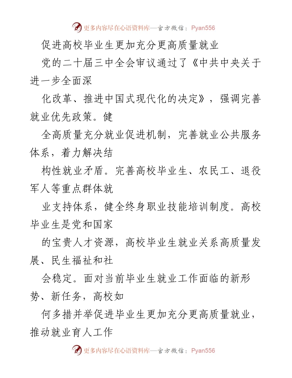 [工作总结] 高校就业促进会议 - 促进高校毕业生高质量就业的策略与措施.docx_第1页