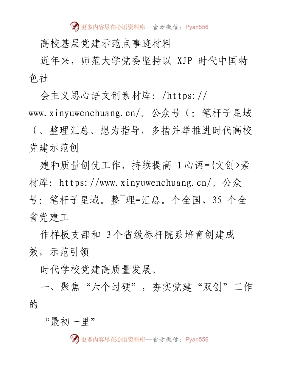 [工作总结] 高校党建 - 高校基层党建示范点建设成效与经验总结.docx_第1页