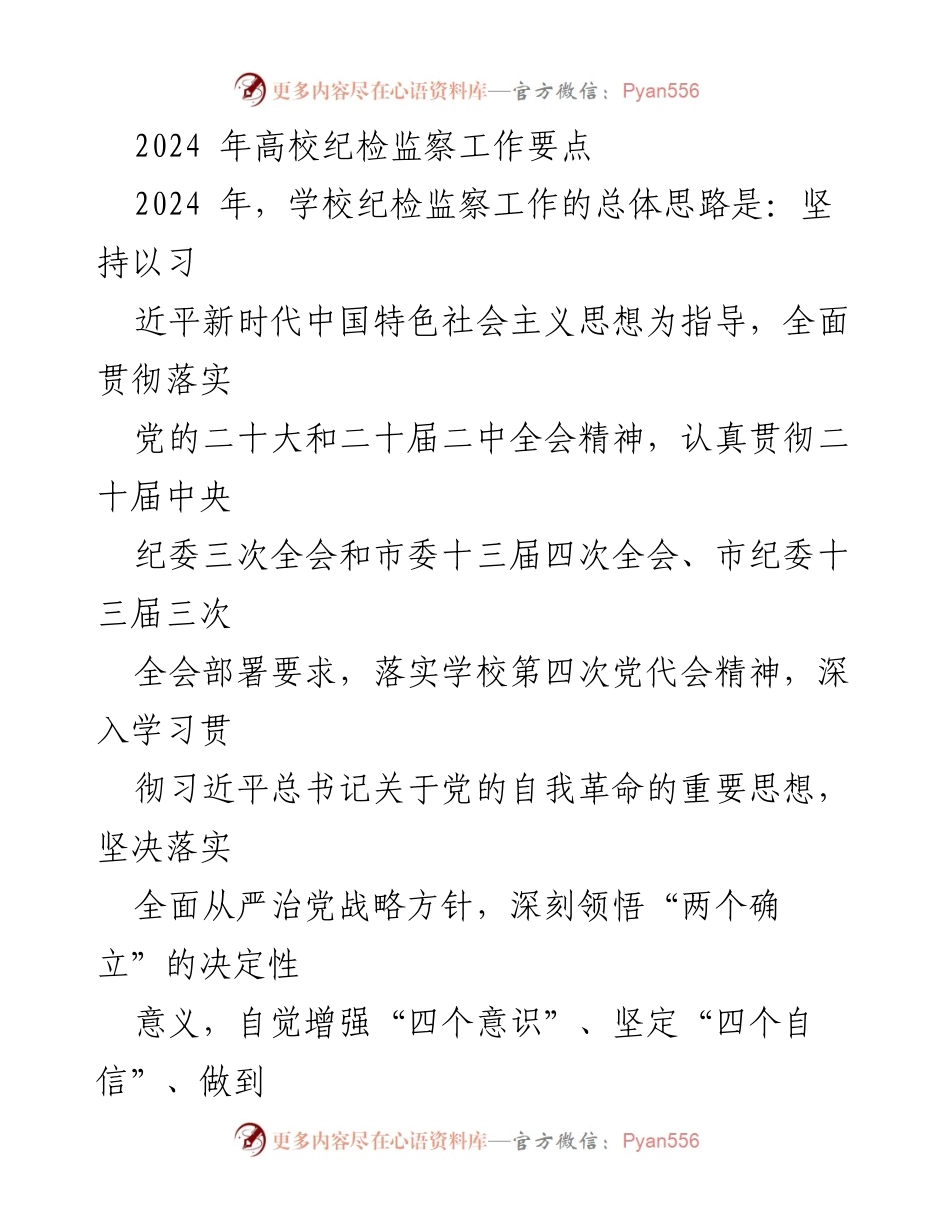 [工作总结] 高校纪检监察工作会议 - 2024年高校纪检监察工作要点及实施方案.docx_第1页