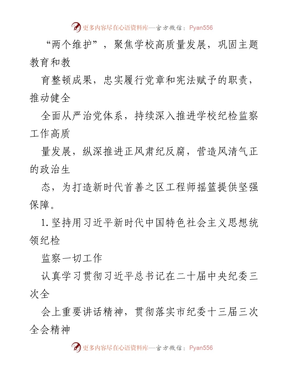 [工作总结] 高校纪检监察工作会议 - 2024年高校纪检监察工作要点及实施方案.docx_第2页