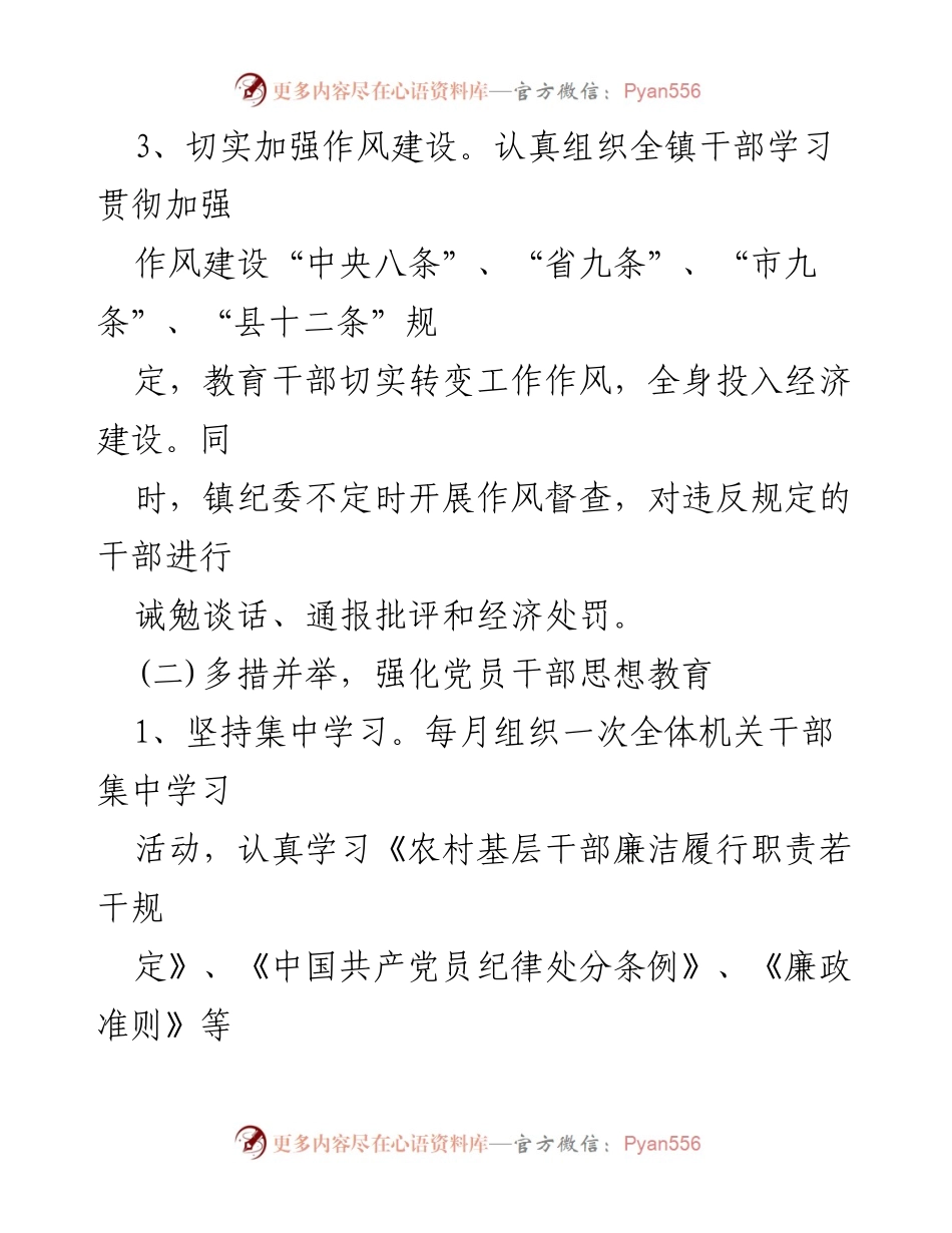 [工作总结] 镇党委 - 加强作风建设与廉政教育的实施情况.docx_第1页