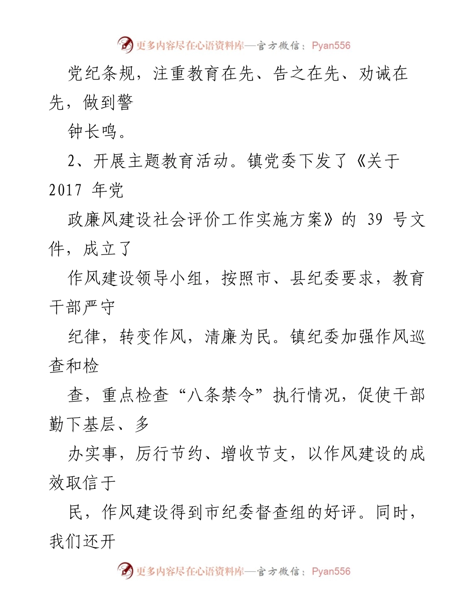 [工作总结] 镇党委 - 加强作风建设与廉政教育的实施情况.docx_第2页