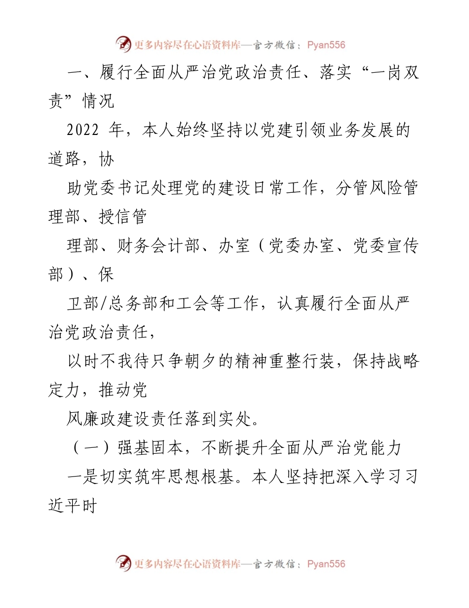 [工作总结] 银行领导 - 2022年“一岗双责”履行情况报告_1.docx_第2页