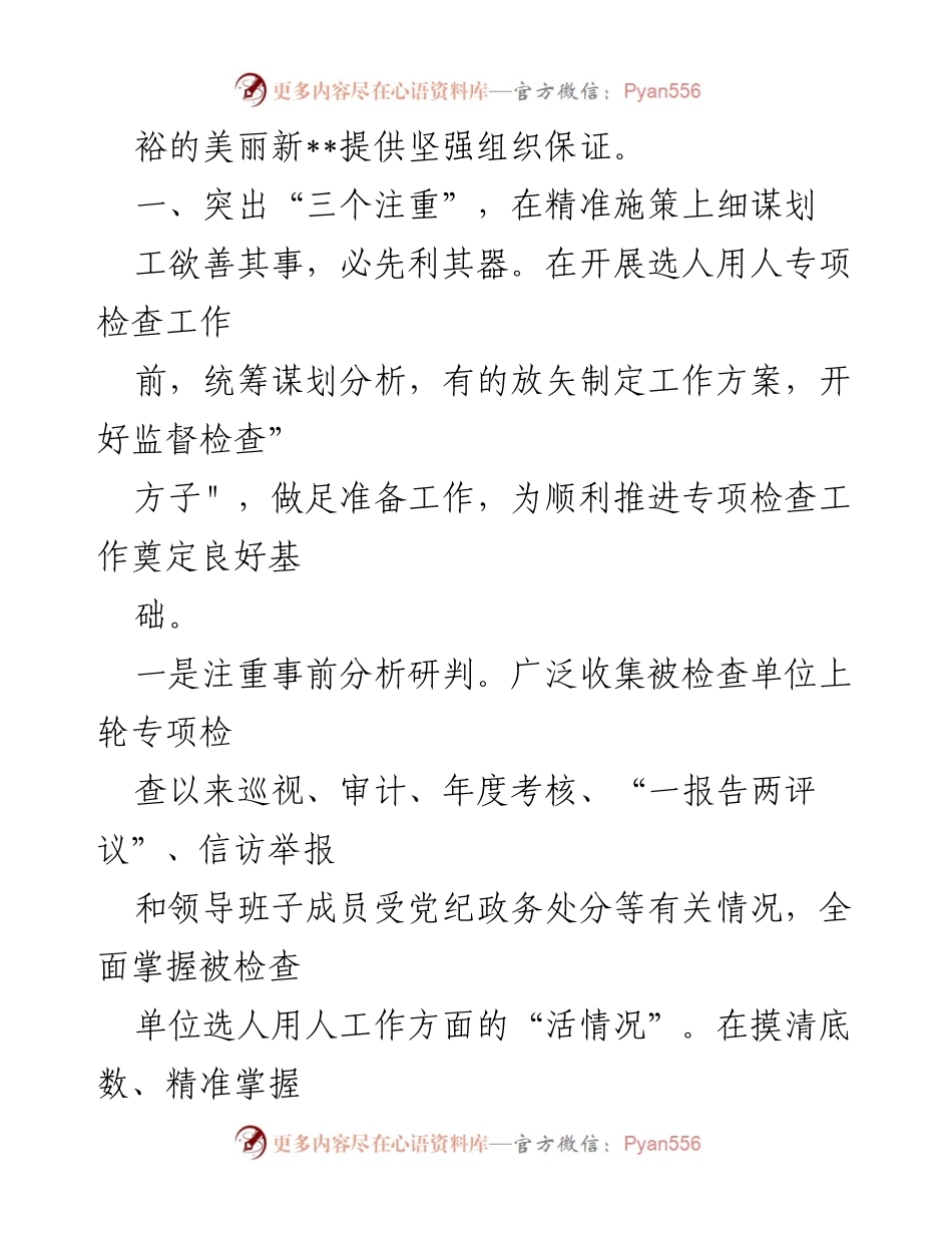 [工作总结] 选人用人专项检查 - 从严从实开展选人用人专项检查工作总结_1.docx_第2页