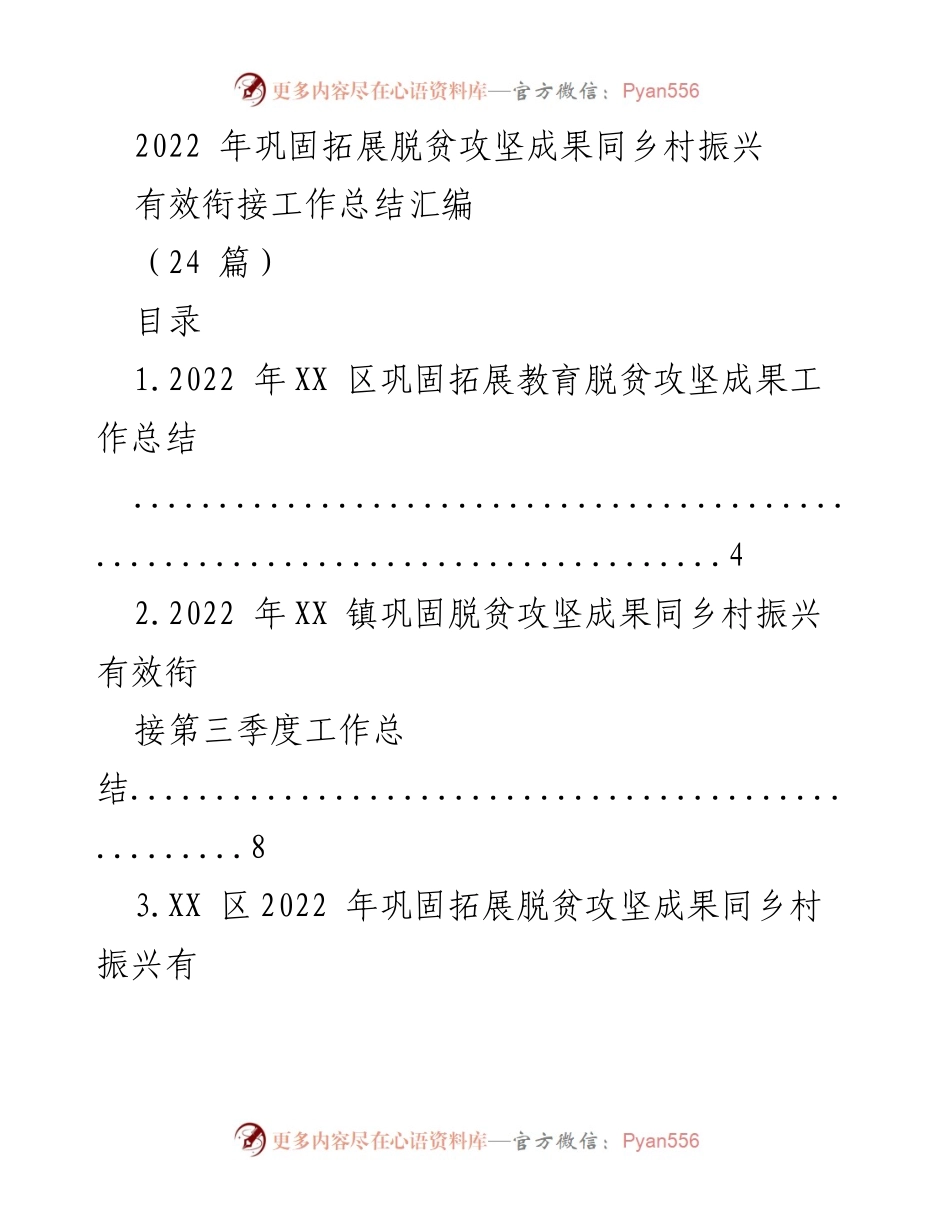 [工作总结] 脱贫攻坚与乡村振兴 - 2022年脱贫攻坚成果与乡村振兴有效衔接工作总结汇编.docx_第1页