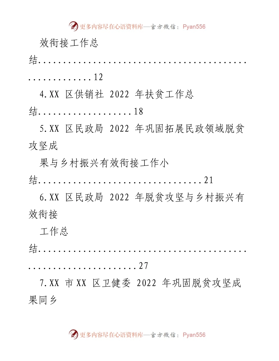 [工作总结] 脱贫攻坚与乡村振兴 - 2022年脱贫攻坚成果与乡村振兴有效衔接工作总结汇编.docx_第2页