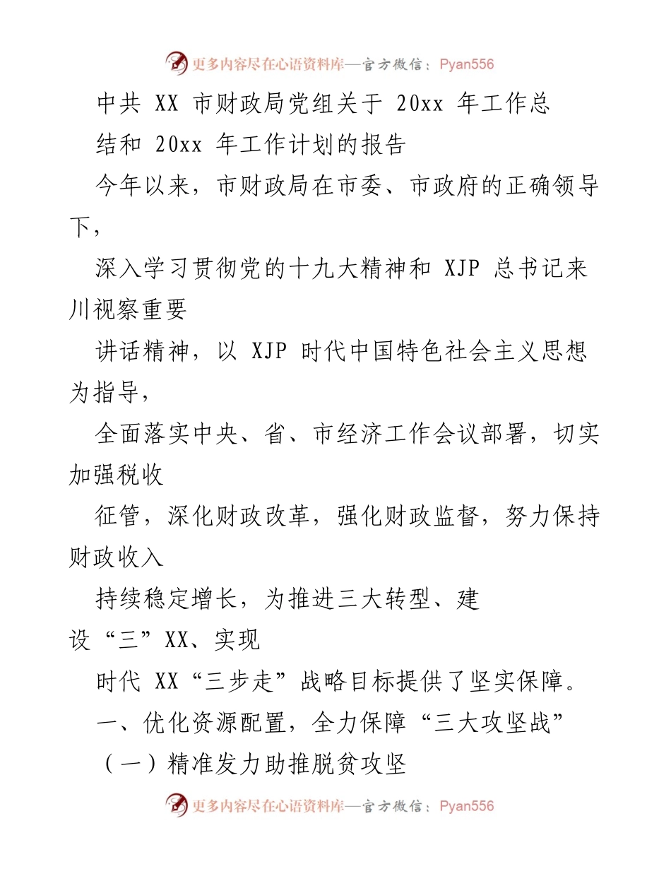 [工作总结] 财政局年度工作会议 - 20xx年财政工作总结与计划报告.docx_第1页