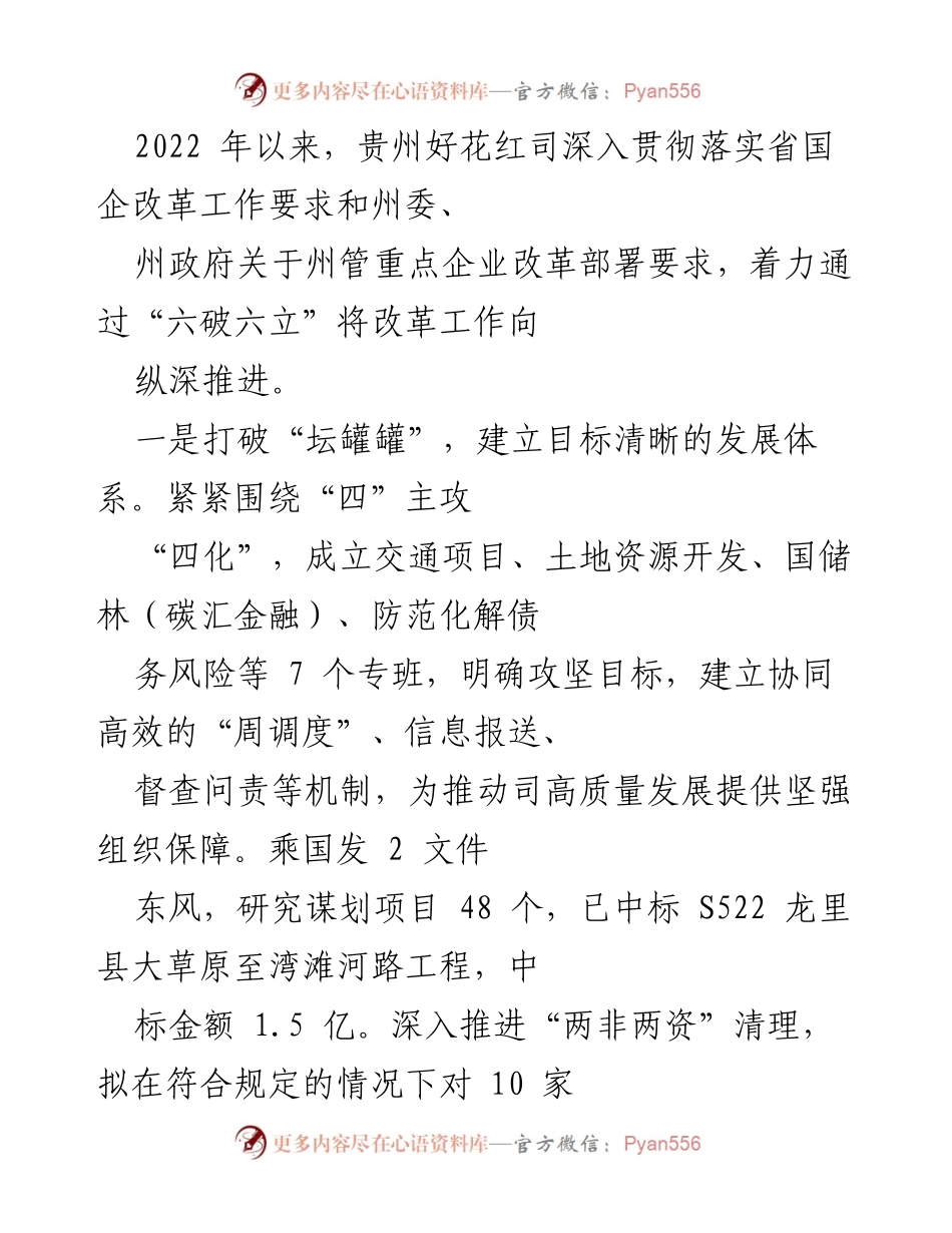 [工作总结] 贵州好花红司改革推进 - 深入推进国企改革的“六破六立”措施总结.docx_第1页