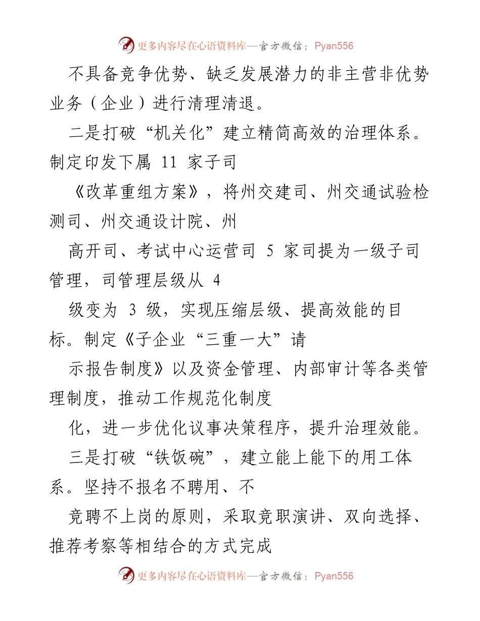 [工作总结] 贵州好花红司改革推进 - 深入推进国企改革的“六破六立”措施总结.docx_第2页