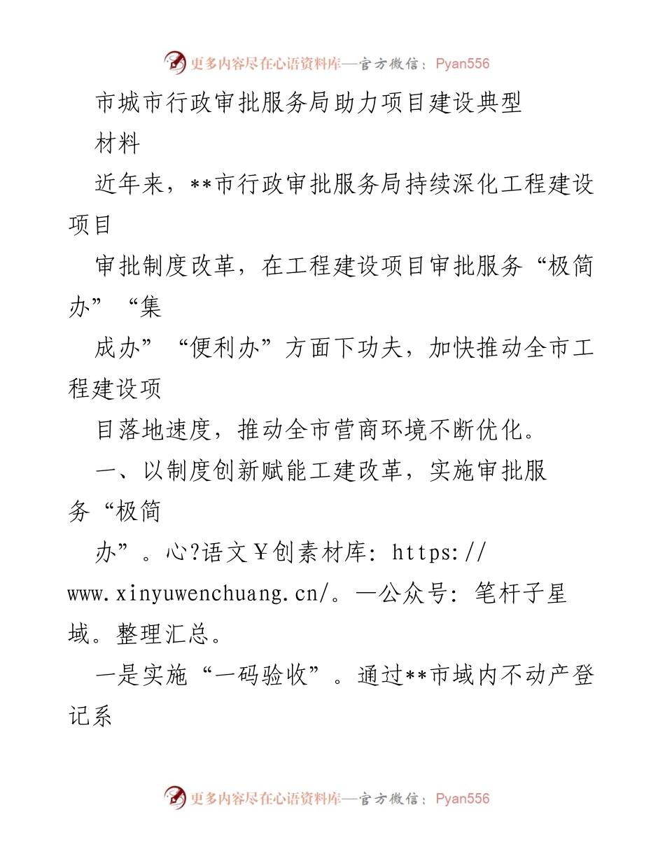 [工作总结] 项目建设 - 市行政审批服务局助力工程建设项目审批改革总结.docx_第1页