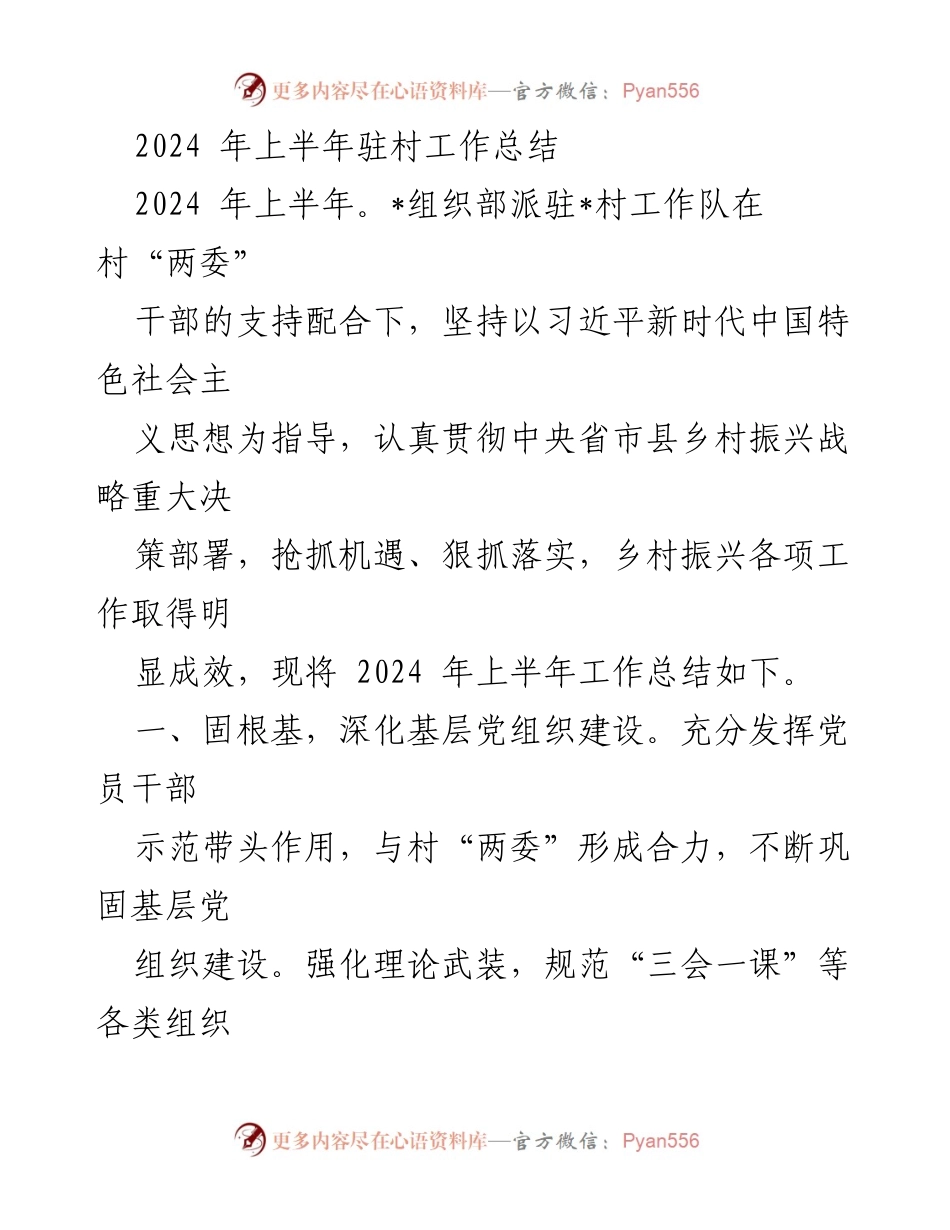 [工作总结] 驻村工作 - 2024年上半年驻村工作成效总结.docx_第1页