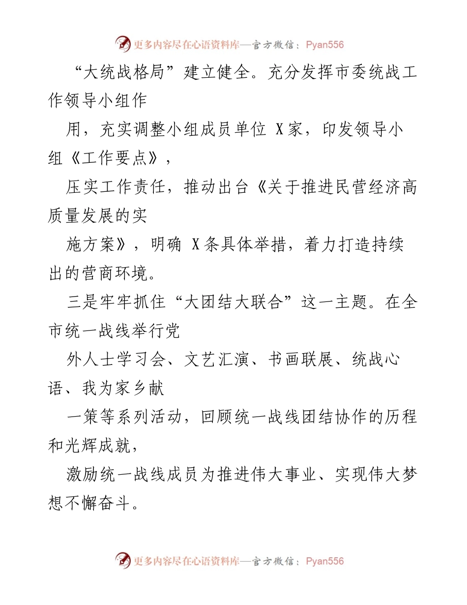 [工作总结] 统战工作会议 - 加强统战工作，推动民营经济高质量发展.docx_第1页