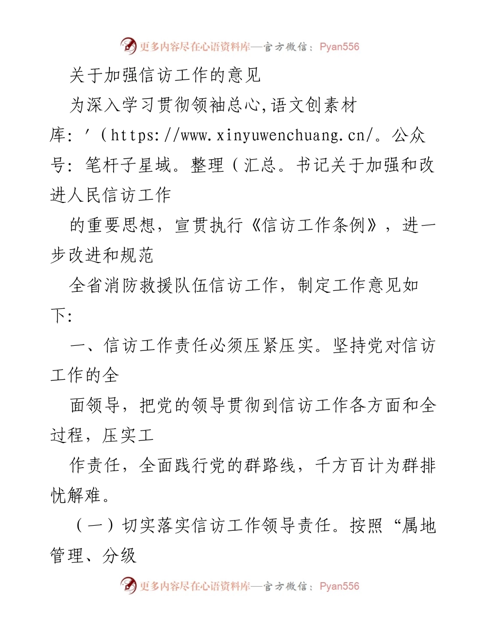 [工作意见] 省消防救援队伍 - 加强和改进信访工作的实施意见.docx_第1页