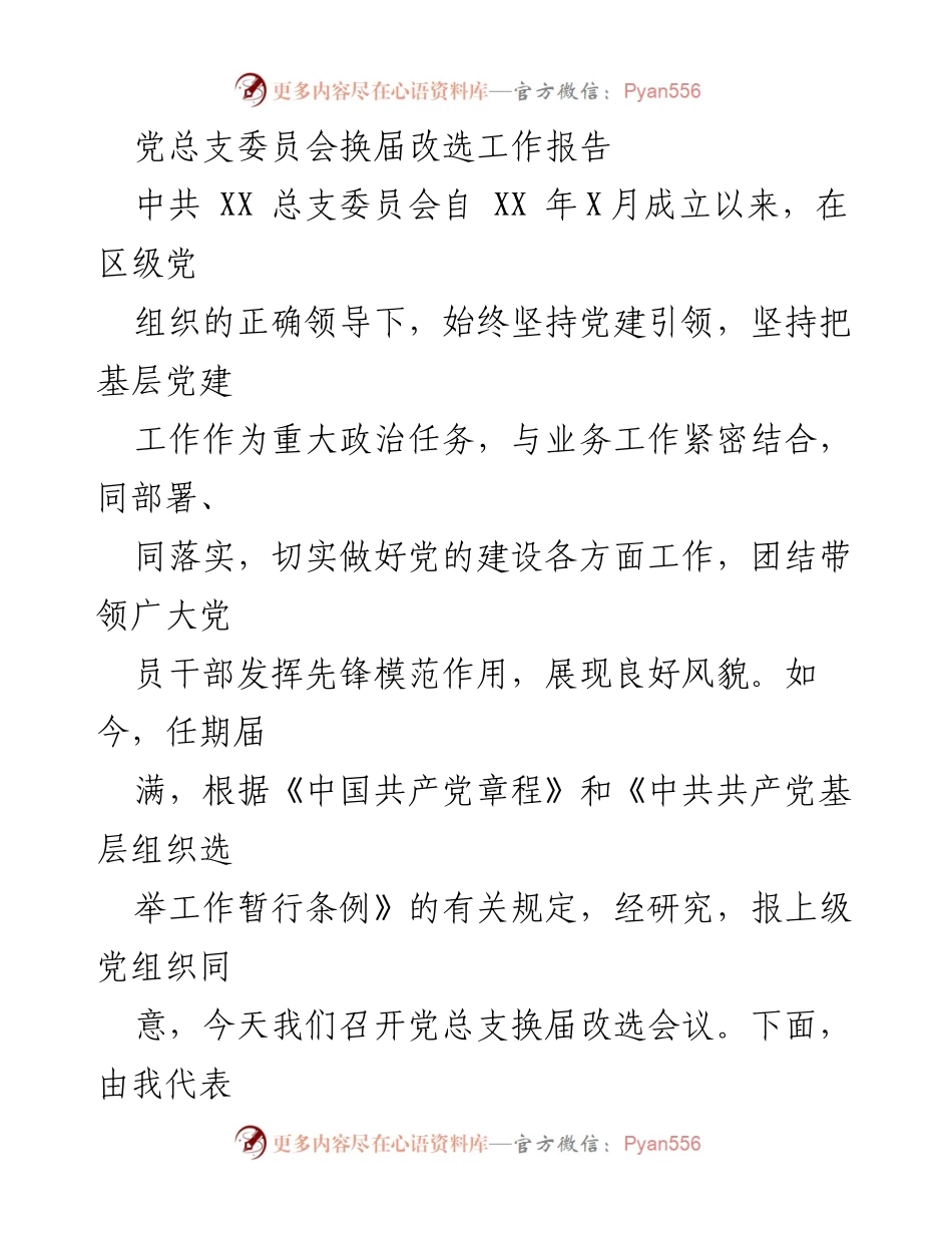 [工作报告] 党总支委员会换届 - 党总支换届改选工作总结报告.docx_第1页