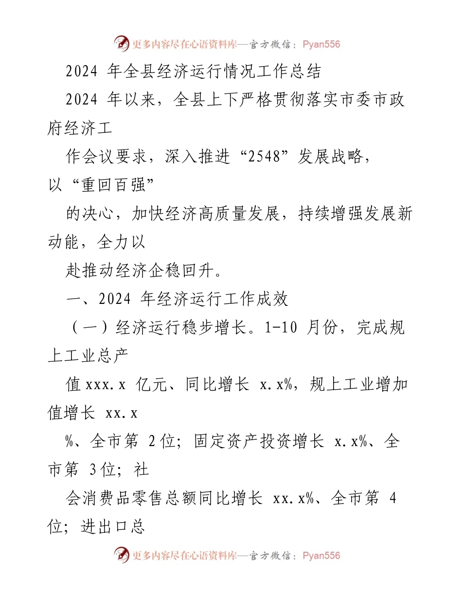 [工作总结] 经济运行 - 2024年全县经济运行情况工作总结.docx_第1页