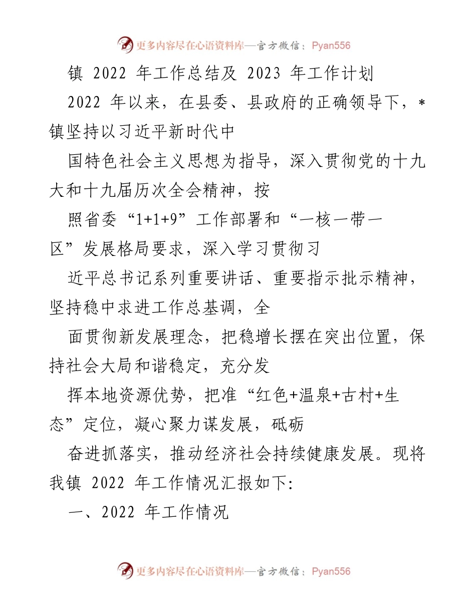 [工作总结] 镇政府 - 2022年工作总结及2023年工作计划_1.docx_第1页