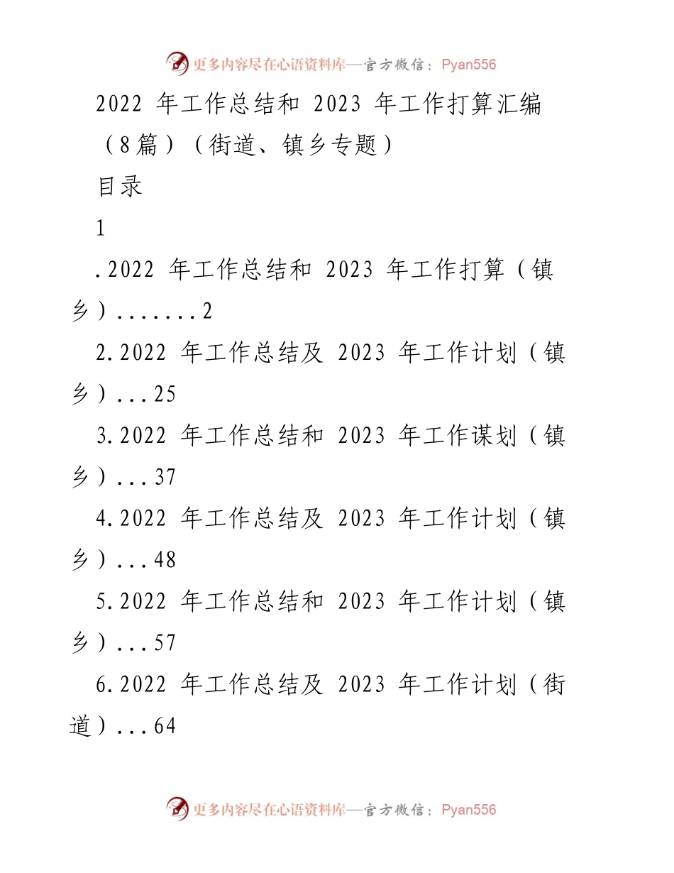 [工作总结] 镇乡与街道 - 2022年工作总结与2023年工作计划汇编_1.docx_第1页