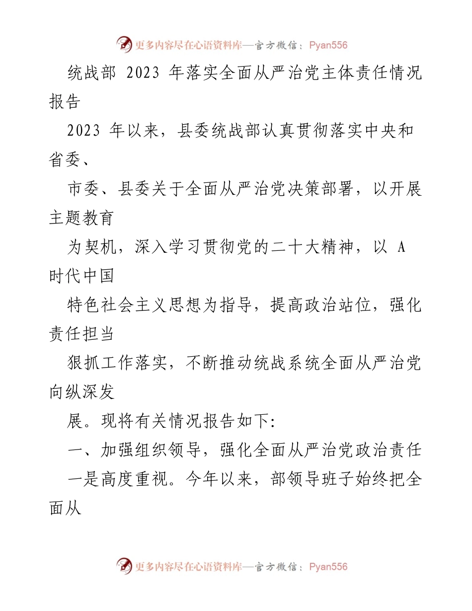 [工作总结] 统战部 - 2023年全面从严治党主体责任落实情况报告_1.docx_第1页