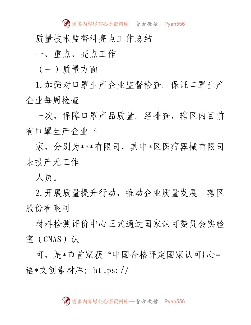 [工作总结] 质量技术监督科 - 2023年度质量技术监督工作亮点总结.docx_第1页