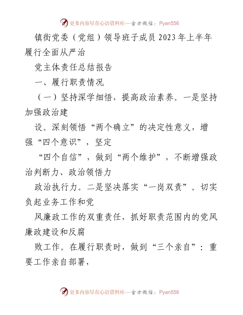 [工作总结] 镇街党委（党组） - 2023年上半年全面从严治党主体责任履行情况总结报告_1.docx_第1页