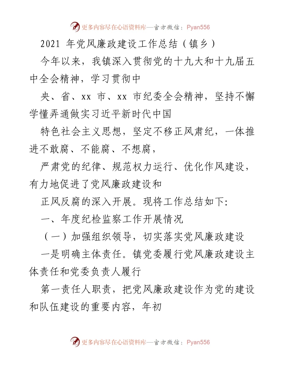 [工作总结] 镇乡 - 2021年党风廉政建设工作总结报告.docx_第1页