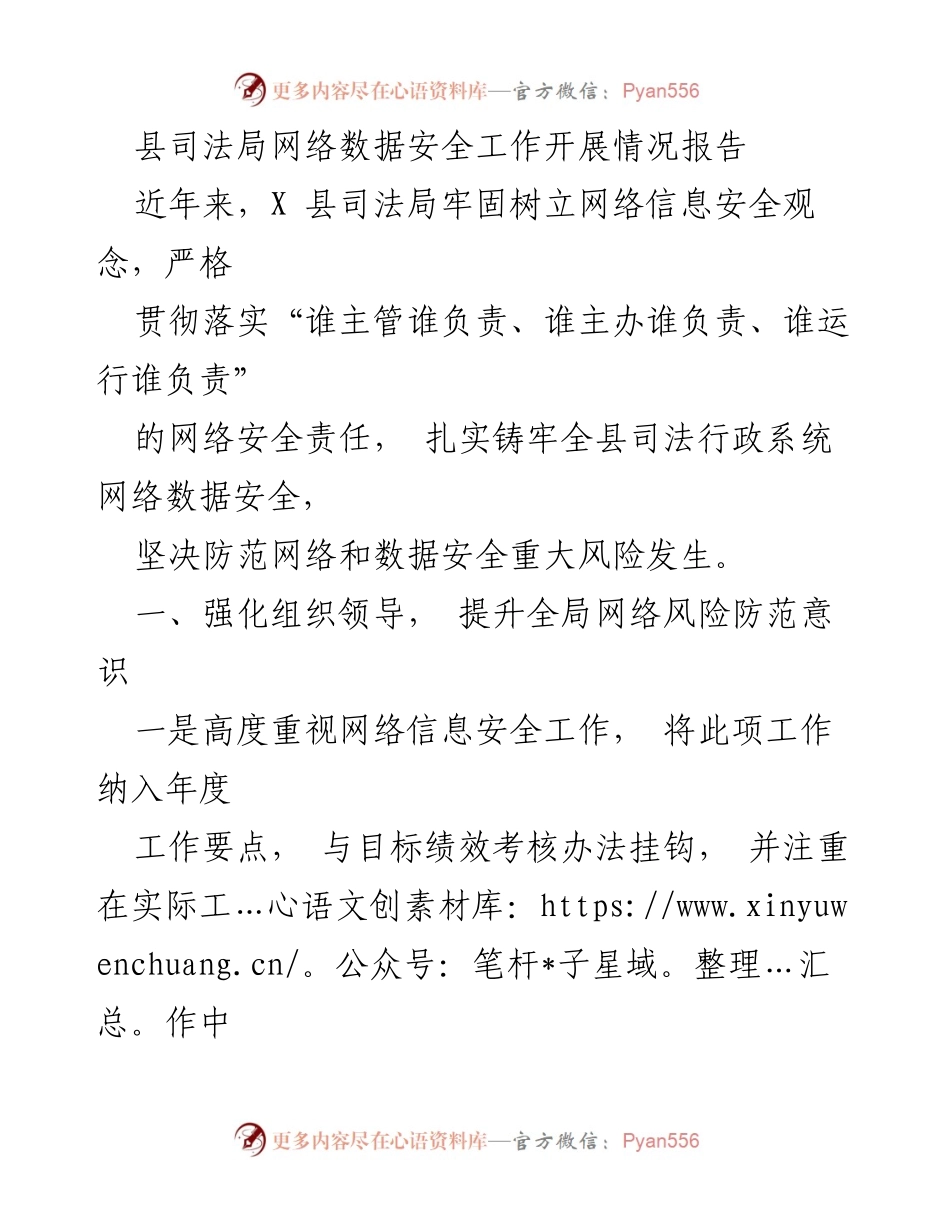 [工作总结] 网络数据安全工作 - X县司法局网络数据安全工作开展情况报告.docx_第1页