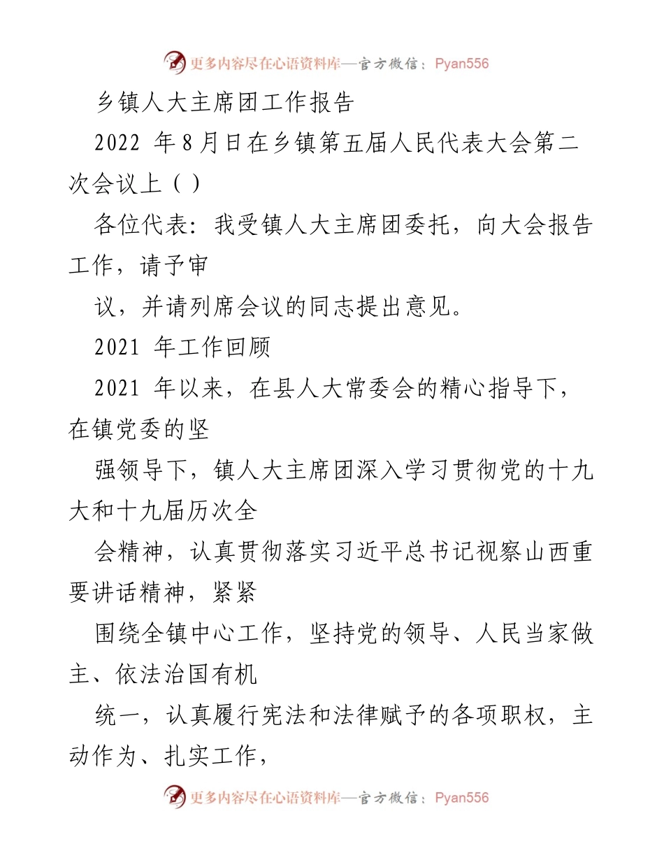 [工作报告] 乡镇人大会议 - 乡镇人大主席团2021年工作总结报告.docx_第1页