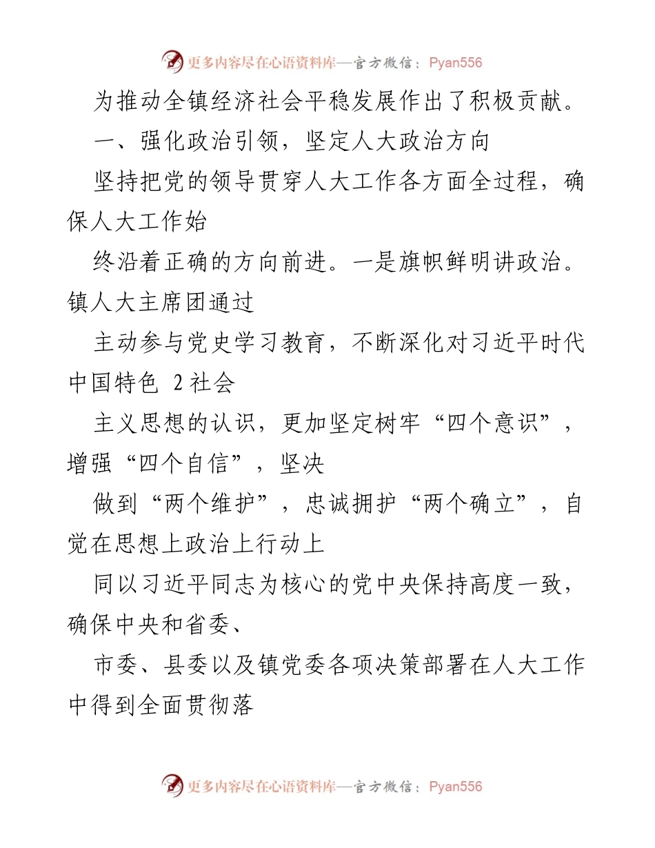 [工作报告] 乡镇人大会议 - 乡镇人大主席团2021年工作总结报告.docx_第2页