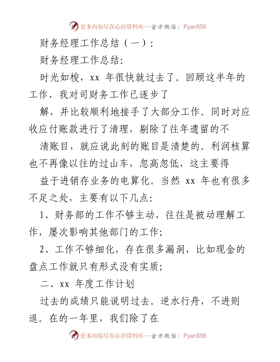 [工作总结] 财务经理 - 财务部工作总结与年度计划分析.docx_第1页