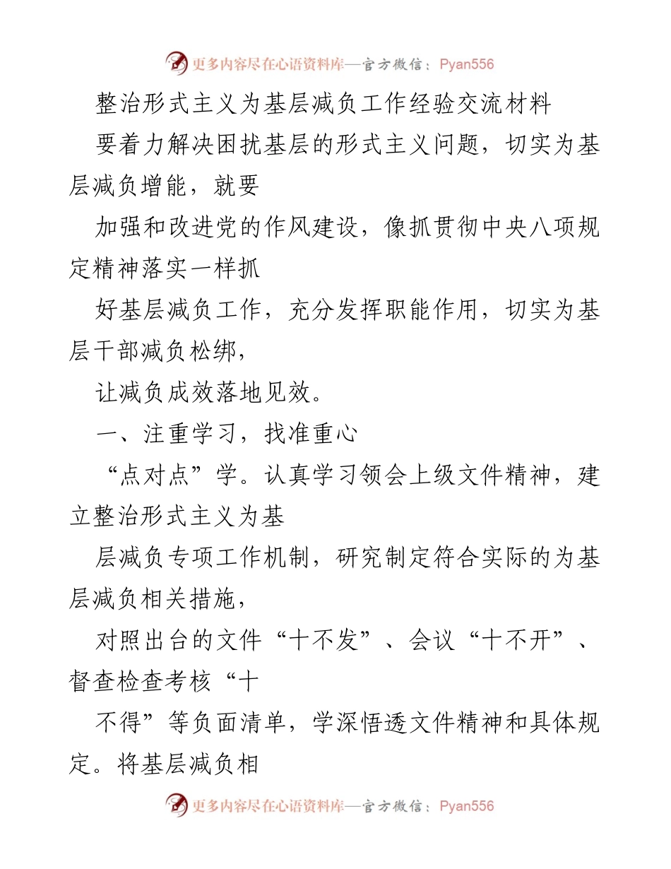 [工作总结] 经验交流会 - 整治形式主义，减轻基层负担的有效实践.docx_第1页