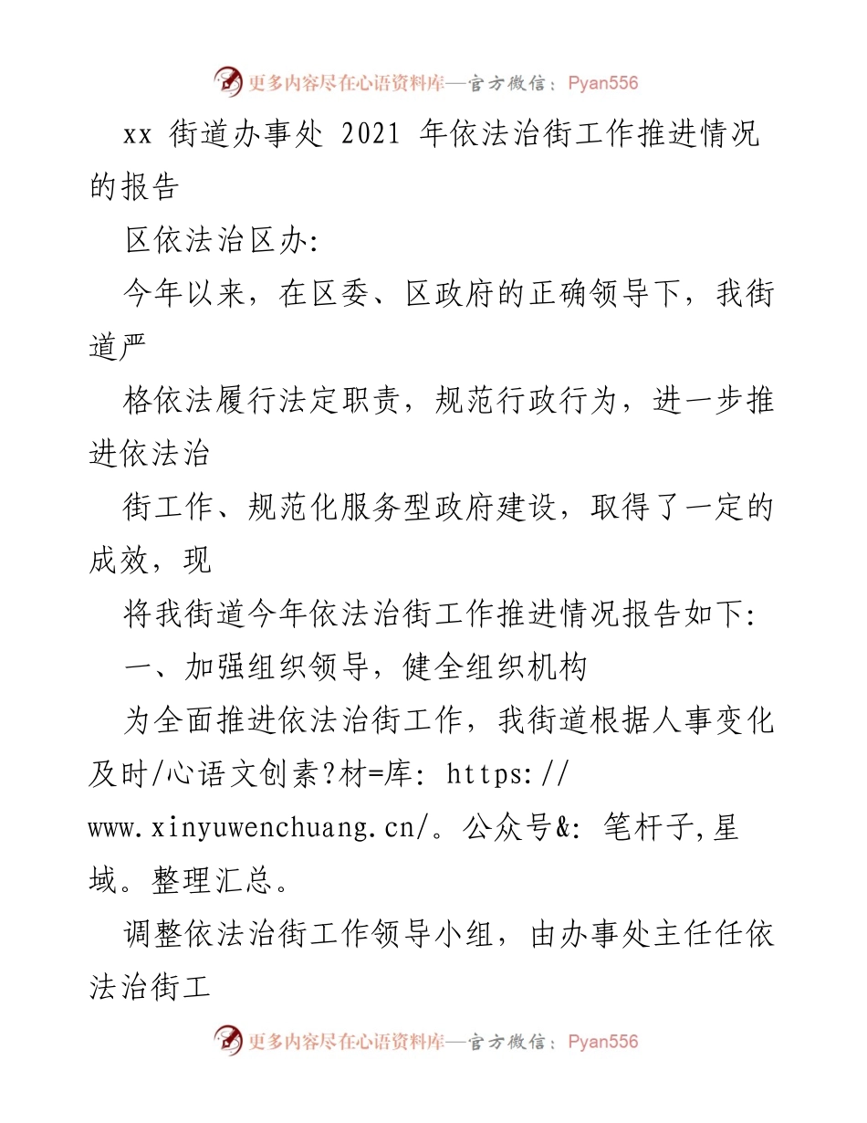 [工作总结] 街道办事处 - 2021年依法治街工作推进情况报告_1.docx_第1页
